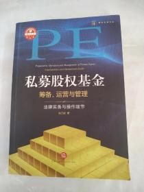 私募股权基金筹备、运营与管理：法律实务与操作细节