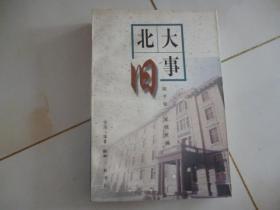 北大旧事1998年