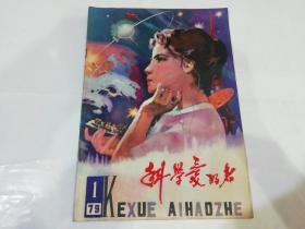 科学受好者