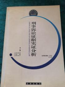 证据运用指导·刑事诉讼证据实证分析：案例研究篇