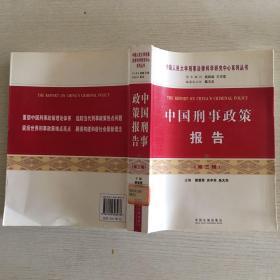 中国人民大学刑事法律科学研究中心系列丛书：中国刑事政策报告（第三辑）