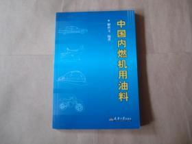 中国内燃机用油料