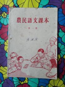 农民语文课本，第一册