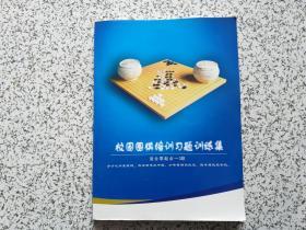 校园围棋培训习题训练集  适合零起点-3段