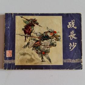 三国演义连环画之二十 战长沙 （徐正平绘）