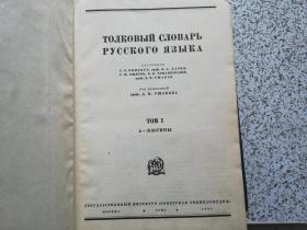 Толковый Словарь Русского Языка（乌沙阔夫俄语详解辞典） 全4卷  俄文原版   精装本