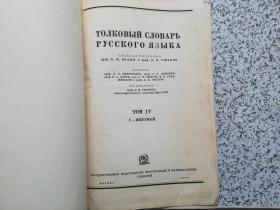 Толковый Словарь Русского Языка（乌沙阔夫俄语详解辞典） 全4卷  俄文原版   精装本