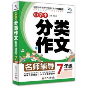 中学生 分类作文 名师辅导 7年级