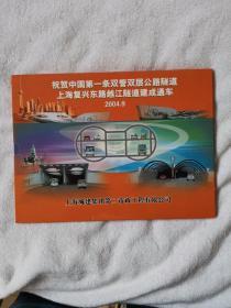 祝贺中国第一条双管双层公路隧道 上海复兴东路越江隧道建成通车 邮票