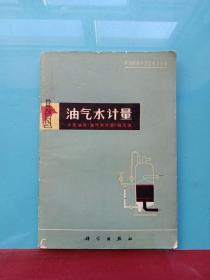 石油勘探与开发普及丛书：油气水计量