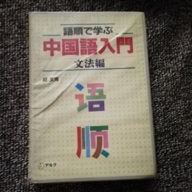 日文原版  語順で学ぶ  中国語入門 文法編     套盒书和磁带一套