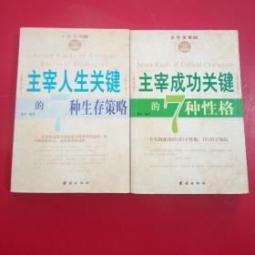 主宰人生关键的7种生存策略，主宰人生关键的7种性格(二本合售)