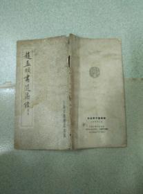 赵孟頫书道德经 简本  1963年初版