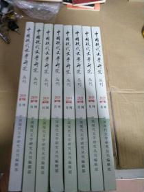 中国现代文学研究丛刊2019年(1-7期)2018年第12期(共8期合售)