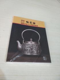 味茗壶：铜银百壶手工茶器品鉴册