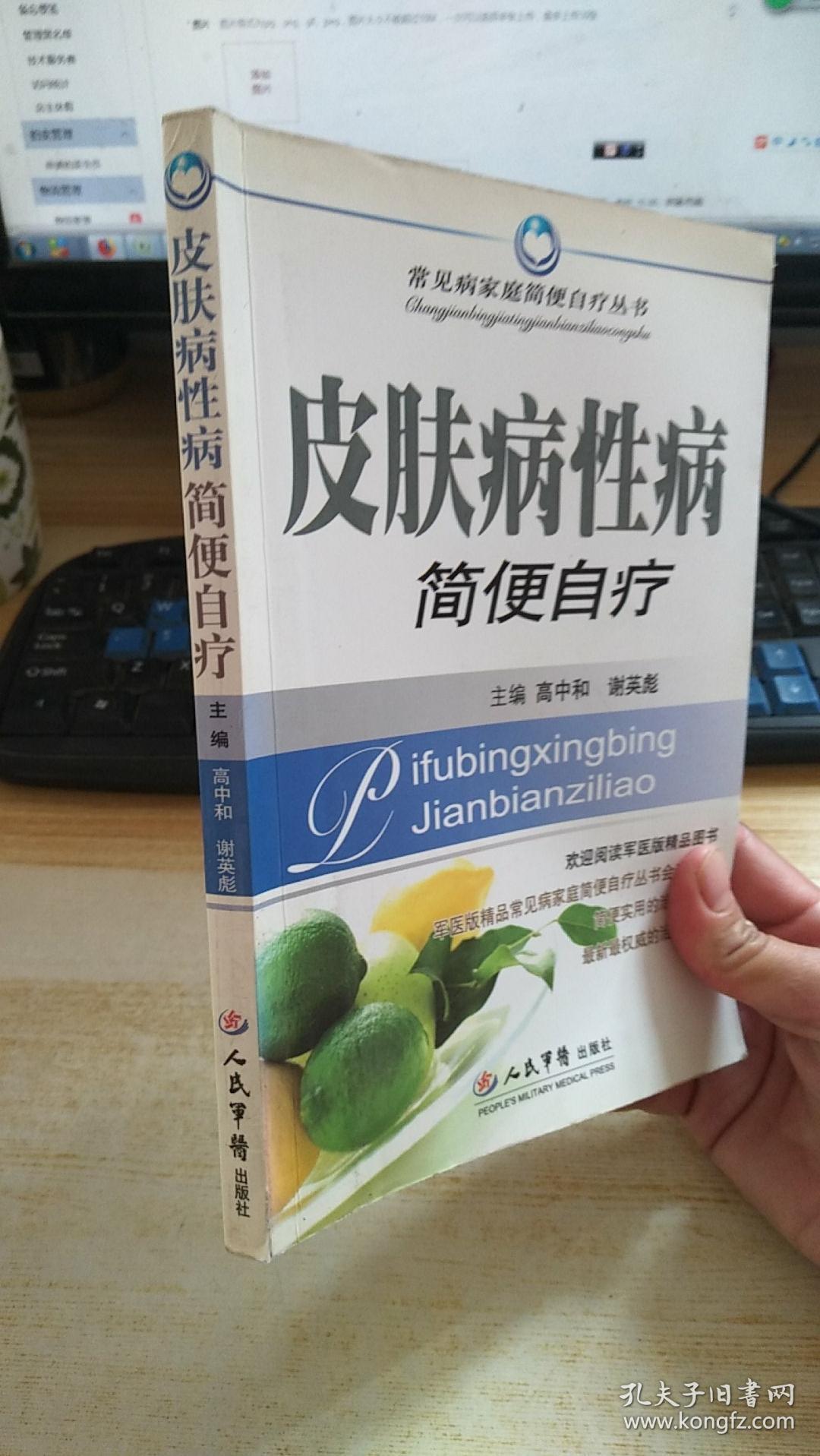 皮肤病性病简便自疗