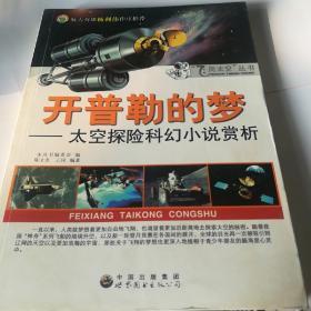 飞向太空系列·开普勒的梦：太空探险科幻小说赏析