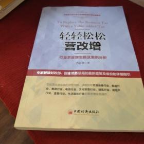 轻轻松松营改增：行业营改增实操及案例分析