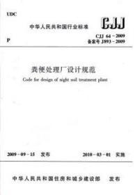 中华人民共和国行业标准 CJJ64-2009 粪便处理厂设计规范 1511217727 华中科技大学 中国建筑工业出版社 蓝图建筑书店