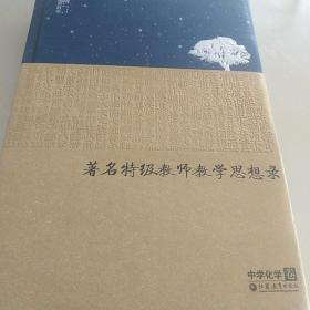 苏派教学书系：著名特级教师教学思想录（中学化学卷）