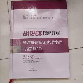 胡锡琪图解肝病:疑难肝病临床病理诊断与鉴别诊断