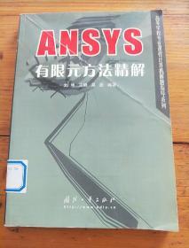 ANSYS有限元方法精解