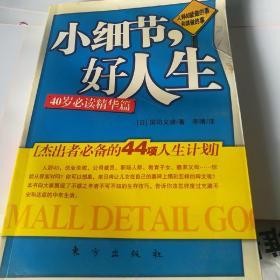 人到40——能做的事和该做的事（小细节好人生：杰出者必备的44项人生计划）