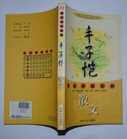 丰子恺散文 学生阅读经典(主编:李晓明 副主编:王大鹏)