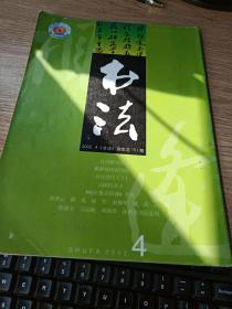 书法2002年4总151期沈曾植书法  雅静情怀寄印踪  关注当代  杨氏集古印谱考辨