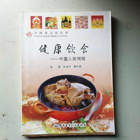 健康饮食：中国人如何吃