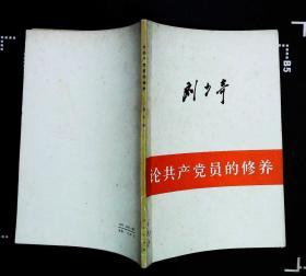 论共产党员的修养 刘少奇著 1949年3月1版1980年山东人民出版社重印32开本76页48千字 旧书85品相微黄（编6）