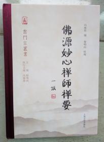 佛源妙师禅师禅要 （精）～云门宗丛书