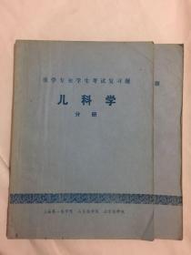 医学专业学生考试复习题·儿科学 分册