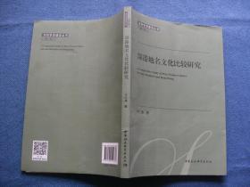 深圳学派建设丛书 第六辑 深港地名文化比较研究