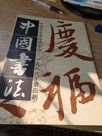 中国书法1986年4第四期   对传统的思考和再创造 弘一法师作品  启功作品  寒食帖 苏轼竹筏