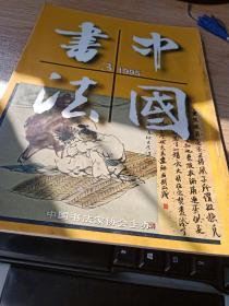 中国书法1995年3期 书法研究方法  敦煌书法艺术三题  钱钟书论书札记 倪元璐书法  非草书质疑