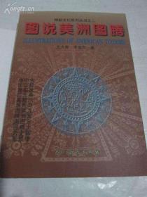 图说美洲图腾：韶华子中华大道文化研究系列 神秘文化系列丛书