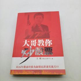 大哥教你炒股票:以26年操盘经验为新股民讲透实战关口