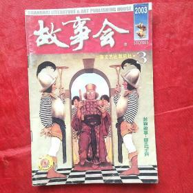 故事会~2003.3
总第300期