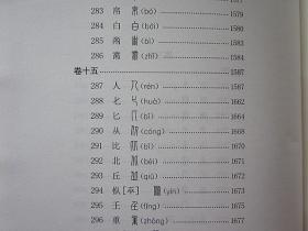 说文解字中华书局正版全本全注全译5册32开精装工具书汉语字典辞