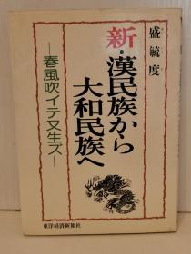 签名本   签名本   新·漢民族から大和民族へ   ( 東洋経済新報社 1978年初版 )   盛毓度   ( 日中关系)  日文原版书