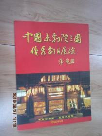 节目单   中国京剧院三团优秀剧目展演