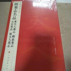 中国碑帖名品：隋墓志名品董美人墓志·苏慈墓志·元公墓志·姬夫人墓志