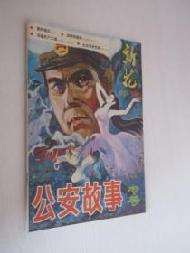 新花   1985年第2期     公安故事专号