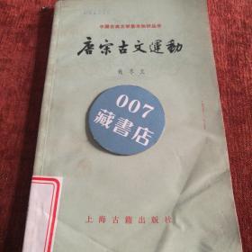 中国古代文学基本知识丛书《唐宋古文运动》一版一次