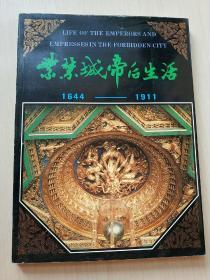 紫禁城帝后生活(1644–1911)