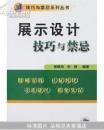 展示设计技巧与禁忌