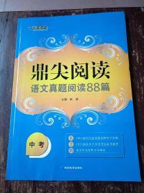 鼎尖阅读语文真题阅读88篇 中考