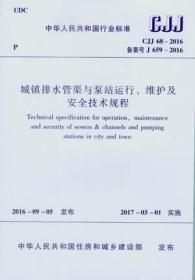 CJJ68-2016 城镇排水管渠与泵站运行、维护及安全技术规程 1511228992 上海市排水管理处 江苏通州四建集团有限公司 中国建筑工业出版社