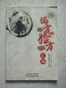 偏方验方汇编。